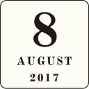 2017月8月