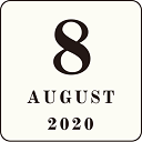2020年8月