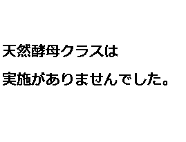 2021年12月の天然酵母クラスのメニュー